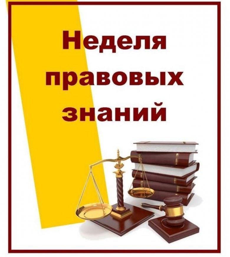 НЕДЕЛЯ ПРАВА -2024.
