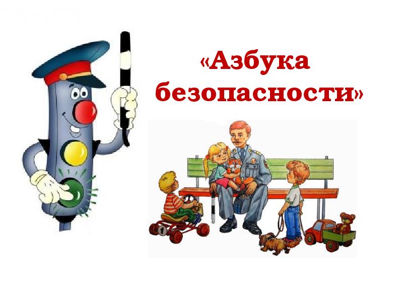 УРОКИ БЕЗОПАСНОСТИ.